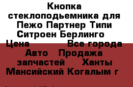 Кнопка стеклоподьемника для Пежо Партнер Типи,Ситроен Берлинго › Цена ­ 1 000 - Все города Авто » Продажа запчастей   . Ханты-Мансийский,Когалым г.